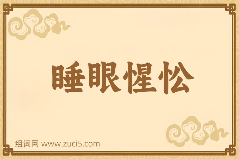 成语睡眼惺忪图片