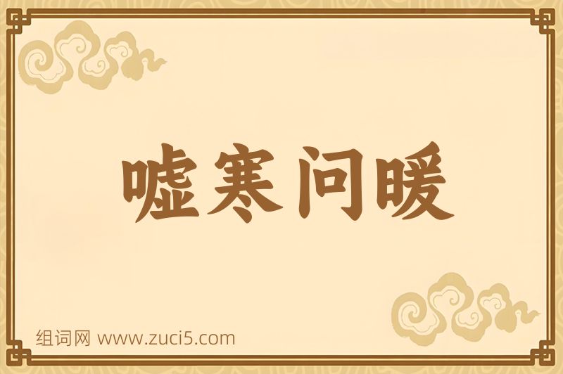 成语嘘寒问暖图片