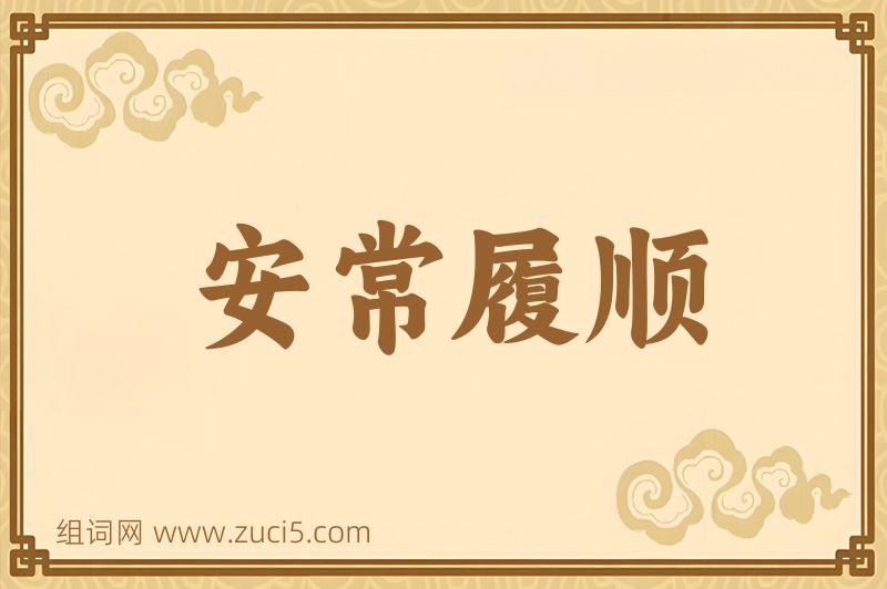 成语安常履顺图片