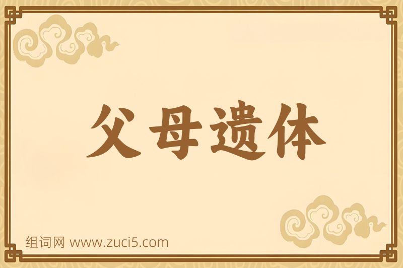 成语父母遗体图片
