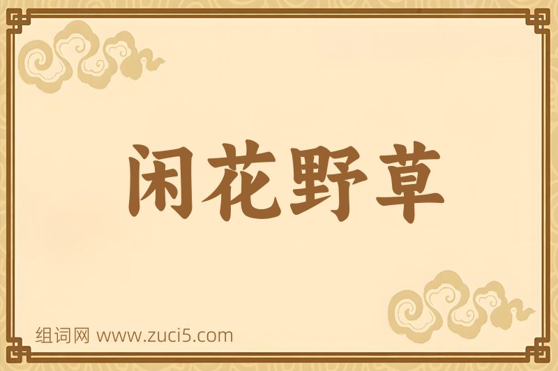 成语闲花野草图片