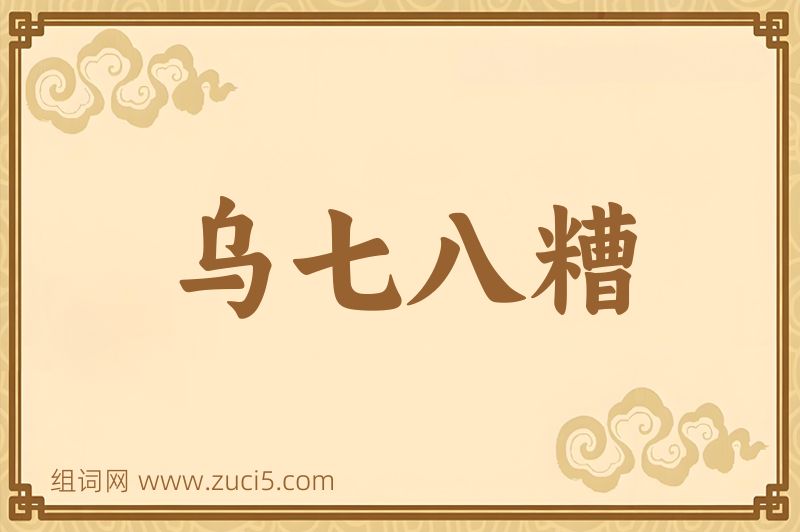 成语乌七八糟图片