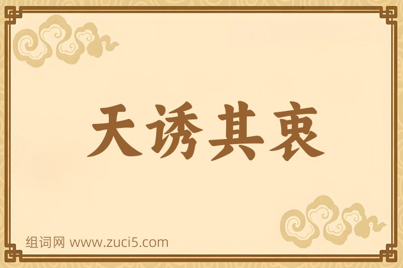 成语天诱其衷图片