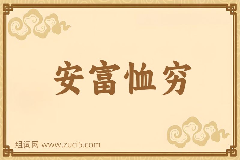成语安富恤穷图片