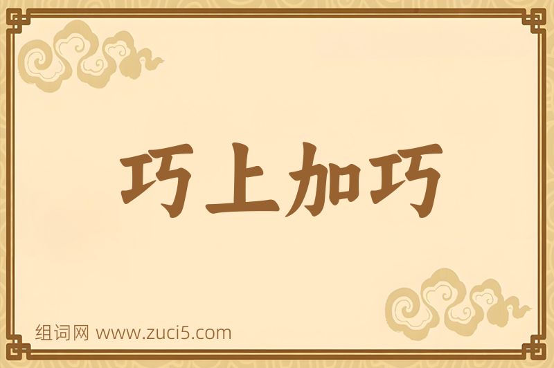 成语巧上加巧图片