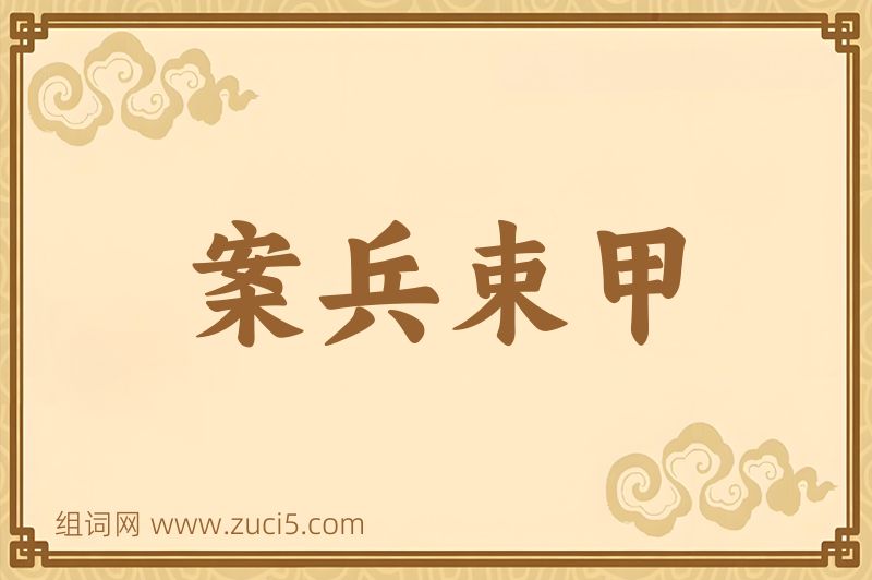 成语案兵束甲图片