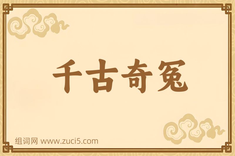 成语千古奇冤图片