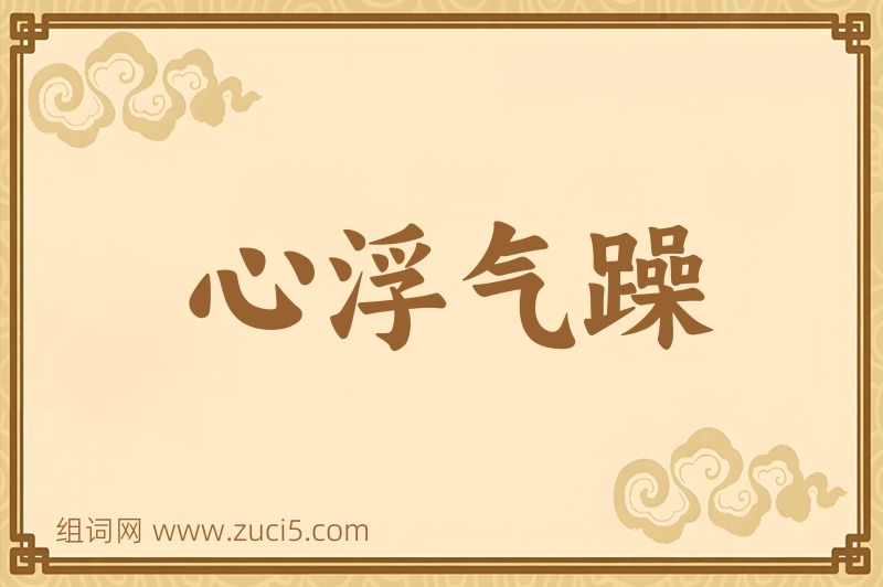 成语心浮气躁图片