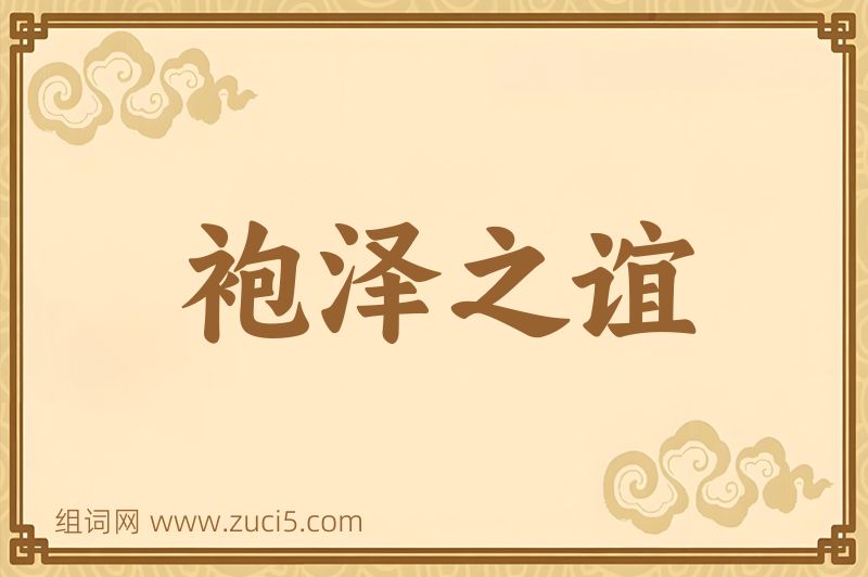 成语袍泽之谊图片