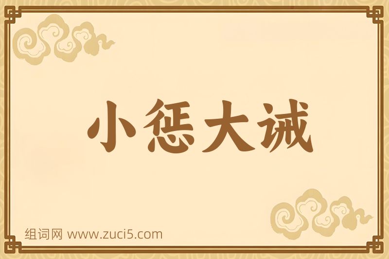 成语小惩大诫图片