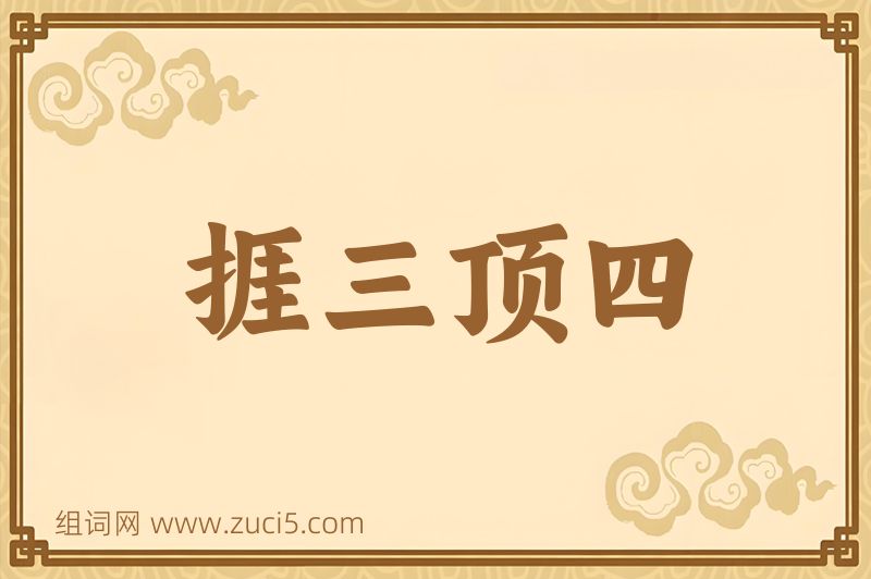 成语捱三顶四图片