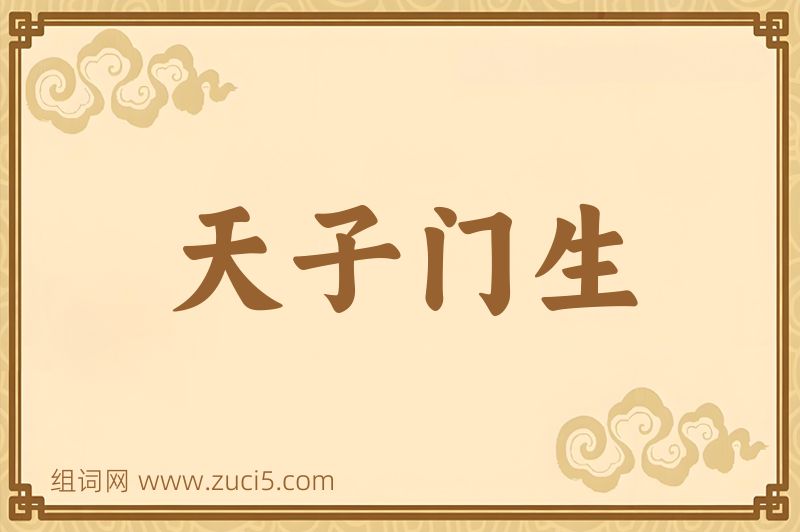 成语天子门生图片