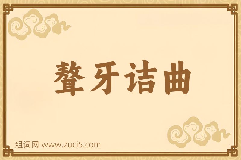 成语聱牙诘曲图片