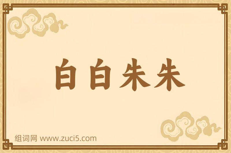成语白白朱朱图片