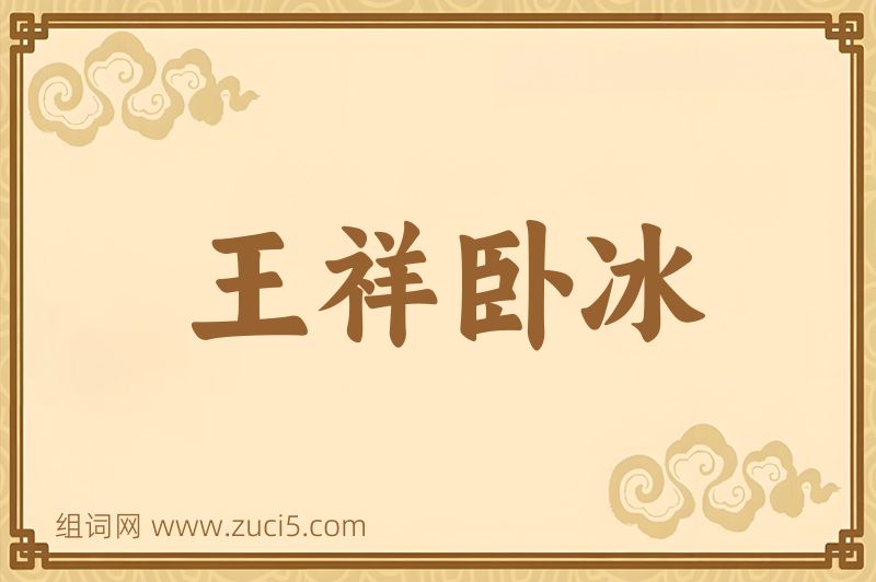成语王祥卧冰图片