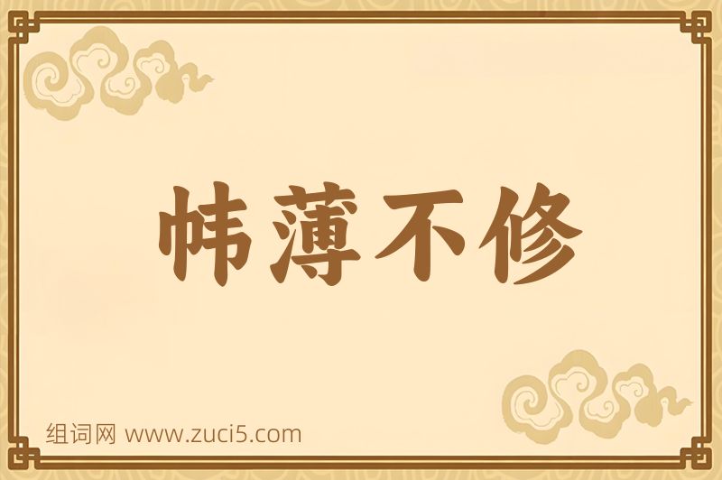 成语帏薄不修图片