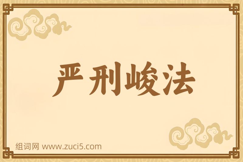 成语严刑峻法图片