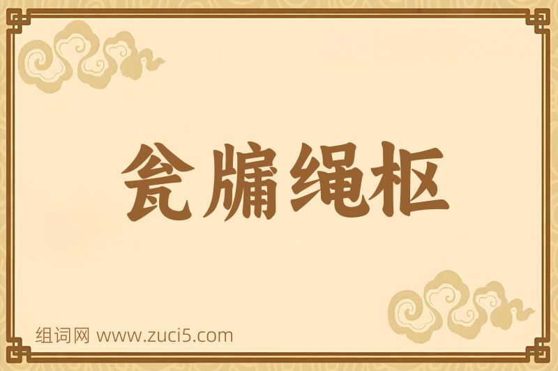 成语瓮牖绳枢图片