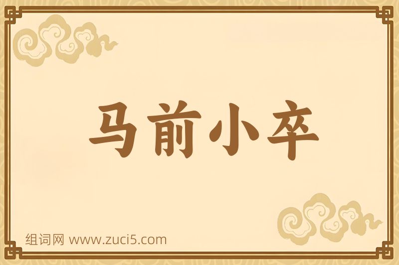 成语马前小卒图片