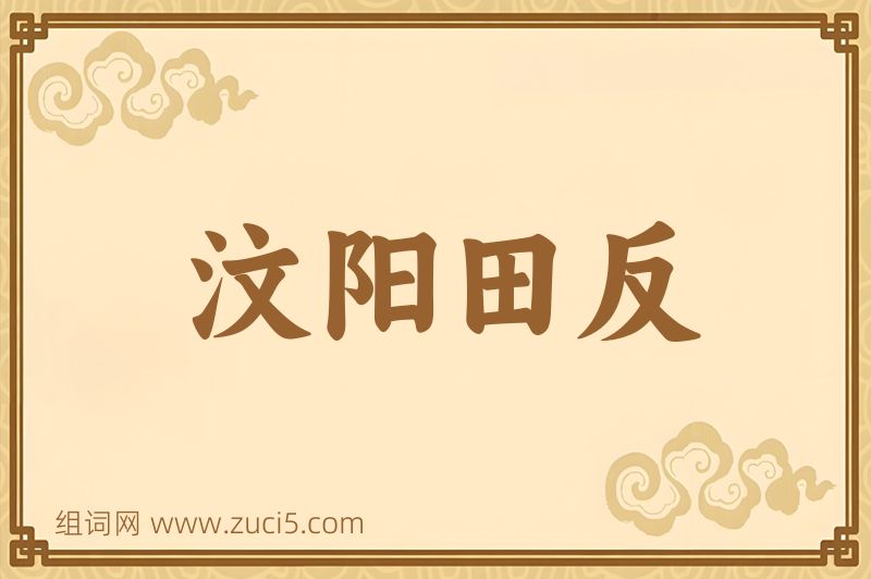 成语汶阳田反图片