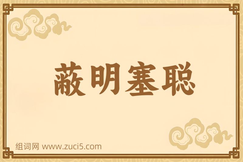 成语蔽明塞聪图片