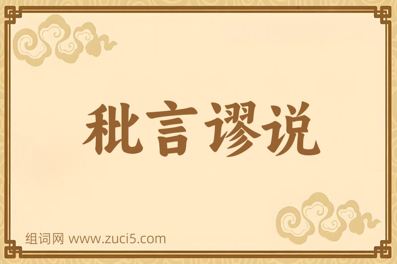 成语秕言谬说图片