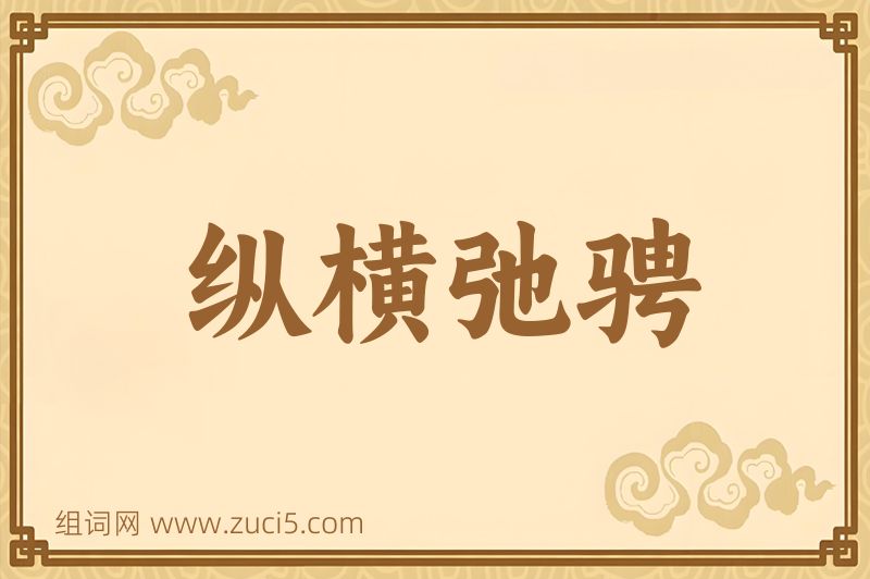 成语纵横弛骋图片