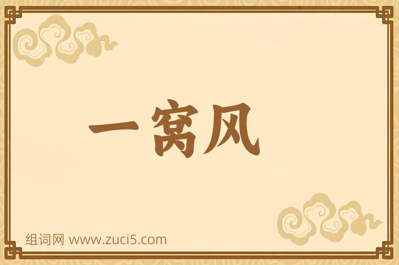 成语一窝风图片