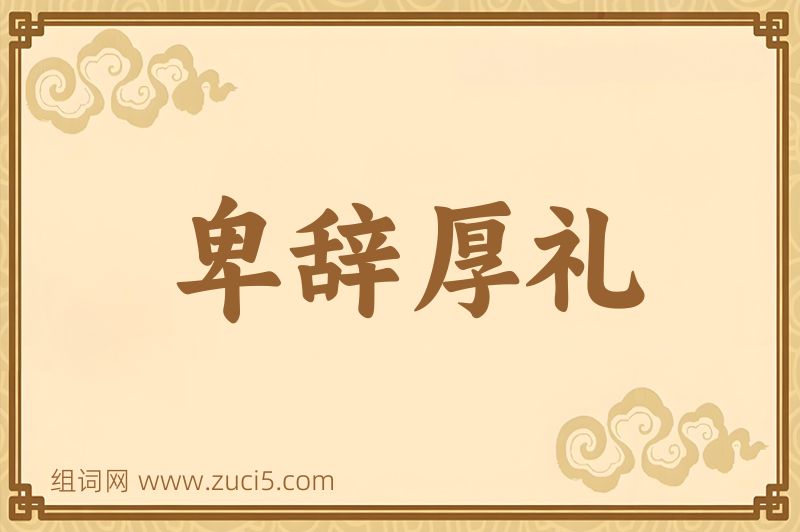 成语卑辞厚礼图片