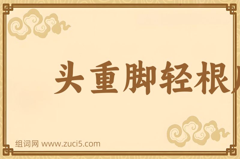 成语头重脚轻根底浅图片