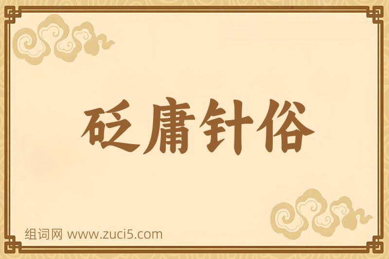 成语砭庸针俗图片