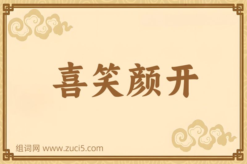 成语喜笑颜开图片