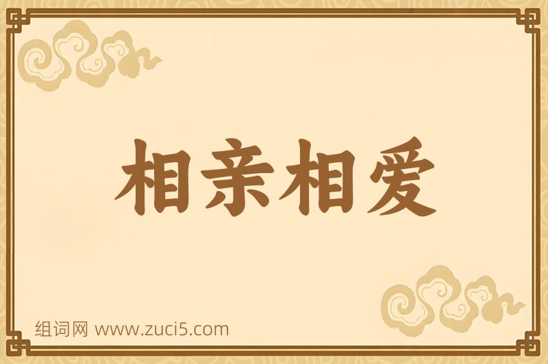 成语相亲相爱图片