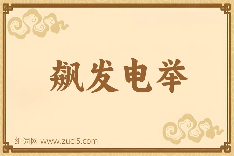 成语飙发电举图片