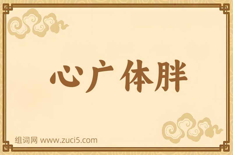 成语心广体胖图片