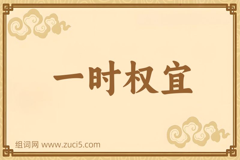 成语一时权宜图片