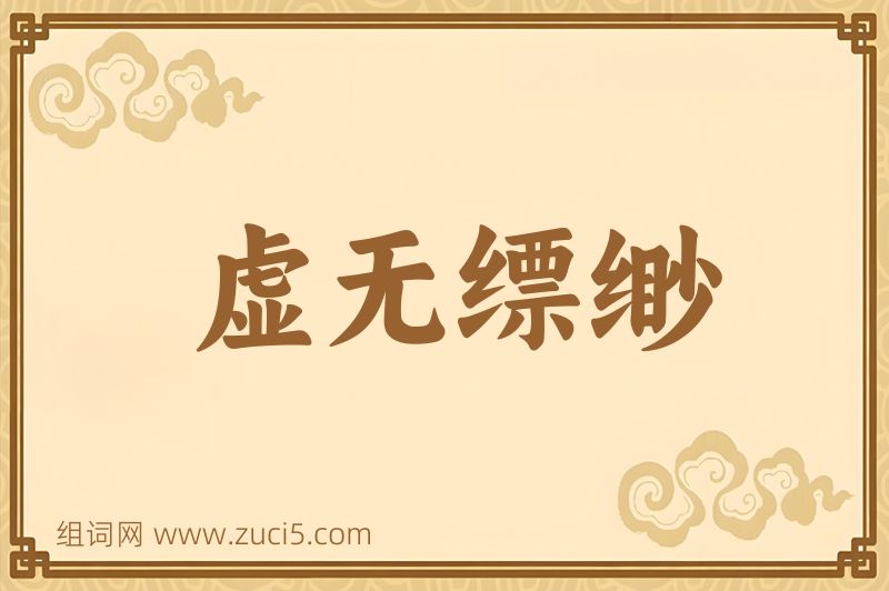 成语虚无缥缈图片