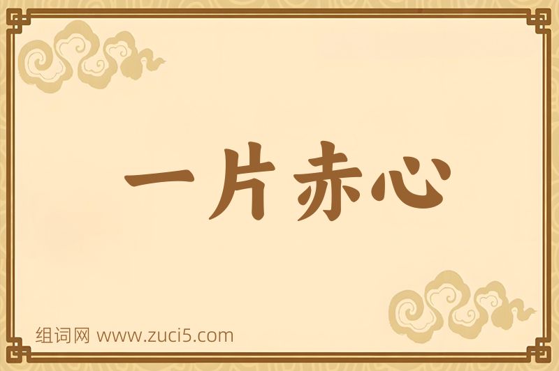 成语一片赤心图片