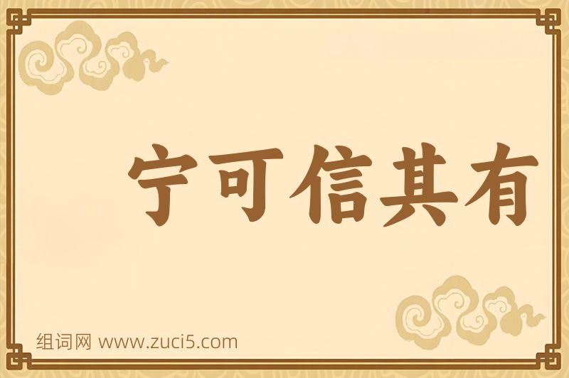 成语宁可信其有图片
