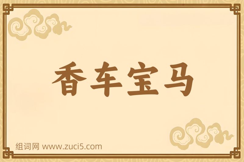 成语香车宝马图片