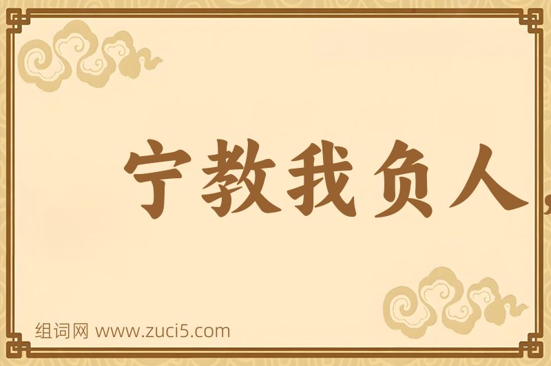 成语宁教我负人，莫教人负我图片