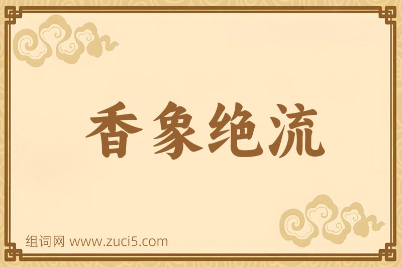 成语香象绝流图片