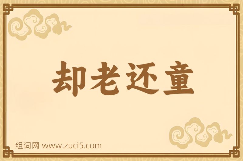 成语却老还童图片