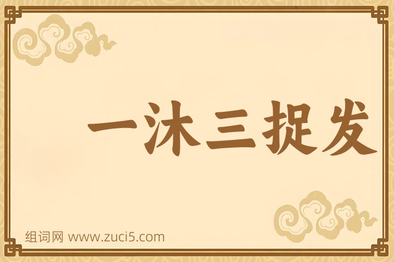 成语一沐三捉发图片