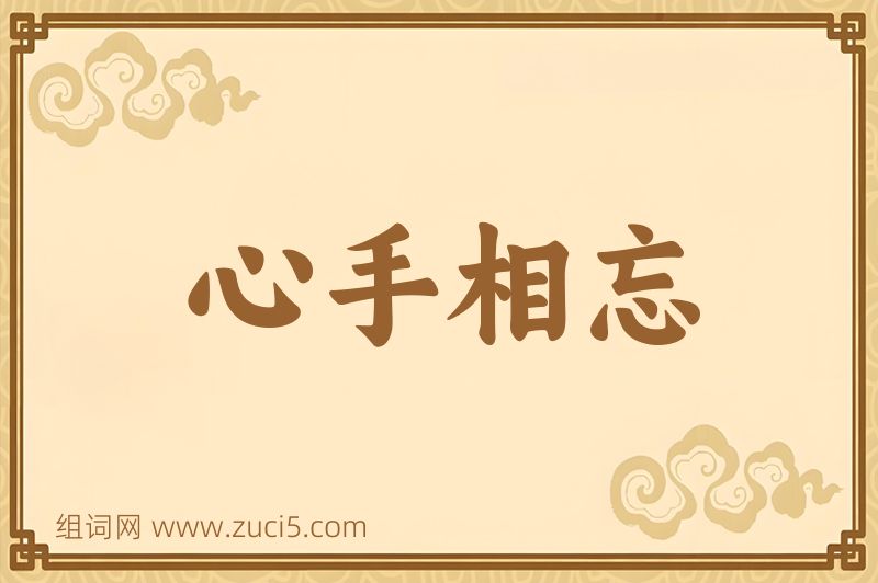 成语心手相忘图片
