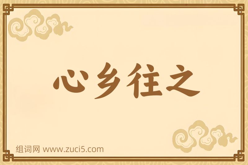 成语心乡往之图片