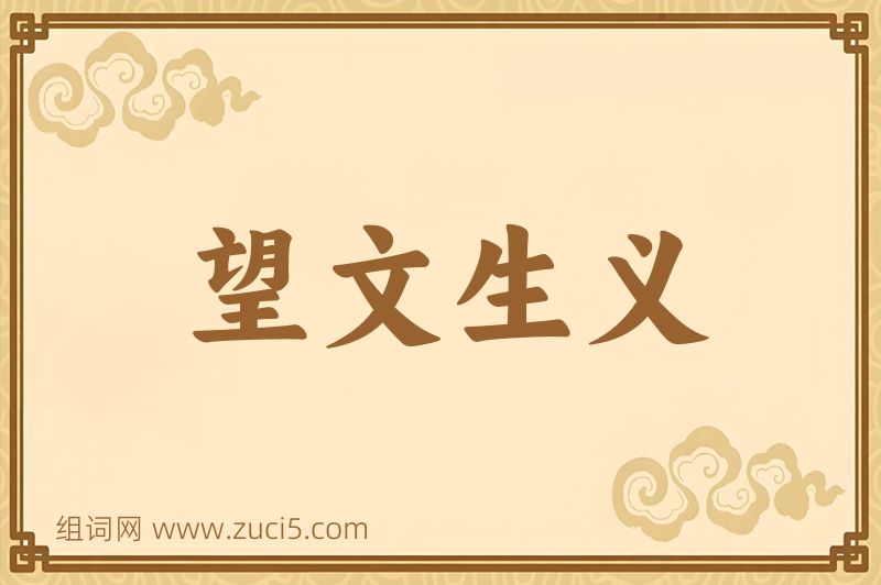 成语望文生义图片