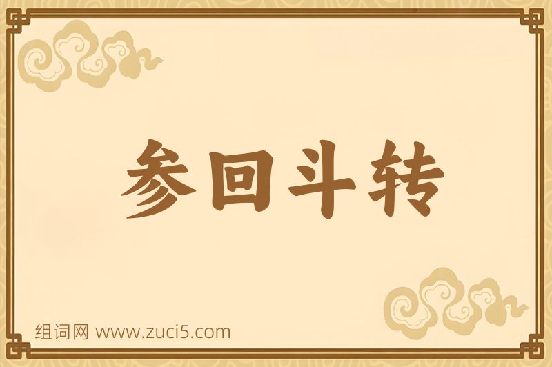成语参回斗转图片