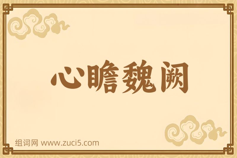 成语心瞻魏阙图片
