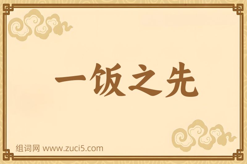 成语一饭之先图片